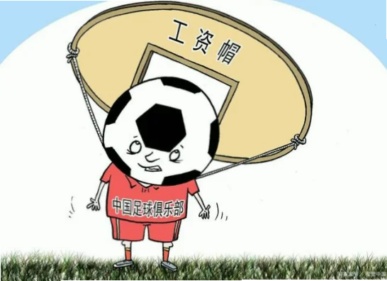 工资帽是软性门槛？超帽为何只罚钱不违规？