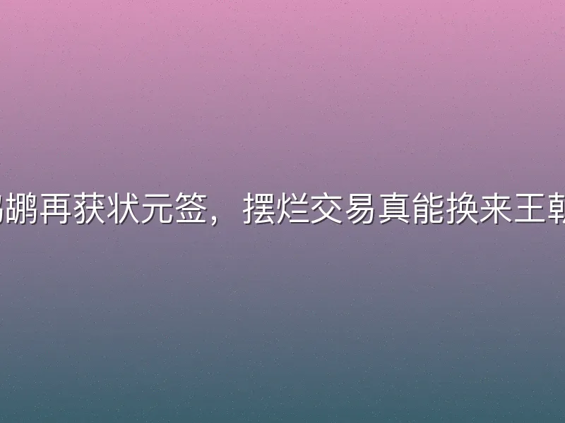 鹈鹕再获状元签，摆烂交易真能换来王朝？